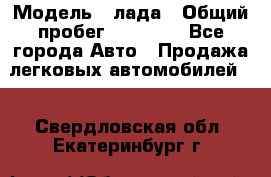  › Модель ­ лада › Общий пробег ­ 50 000 - Все города Авто » Продажа легковых автомобилей   . Свердловская обл.,Екатеринбург г.